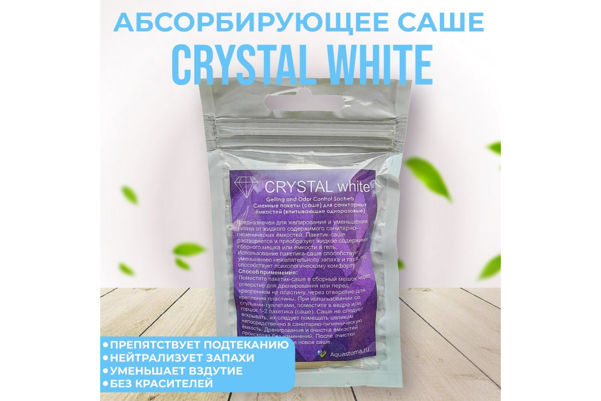 AquaStoma Пакетики-саше Кристалл Вайт для калоприемников и мешков, 10 шт, AquaStoma