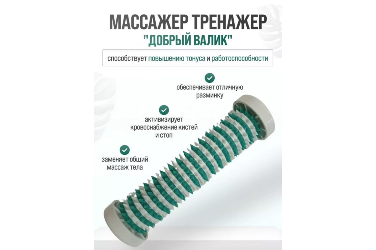 Массажер для рук и ног 'Добрый валик'
